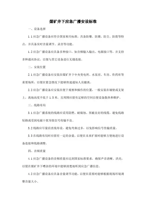 煤矿井下应急广播安设标准