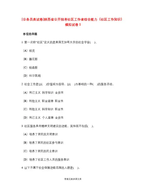 [公务员类试卷]陕西省公开招考社区工作者综合能力(社区工作知识)模拟试卷1.doc