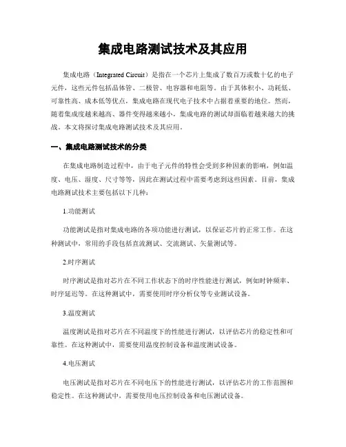 集成电路测试技术及其应用