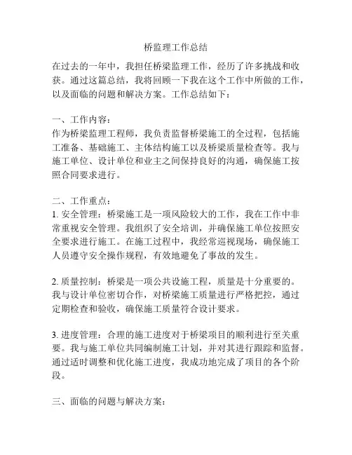 桥监理工作总结