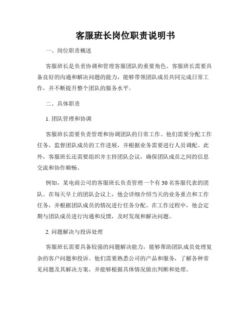 客服班长岗位职责说明书