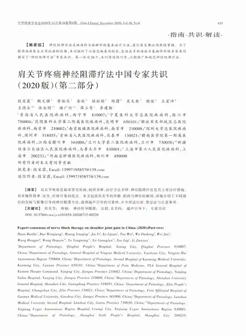 肩关节疼痛神经阻滞疗法中国专家共识(2020版)(第二部分)