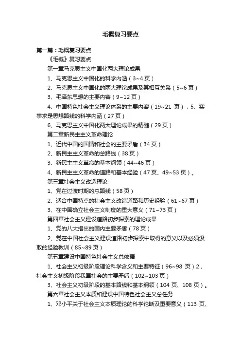 毛概复习要点