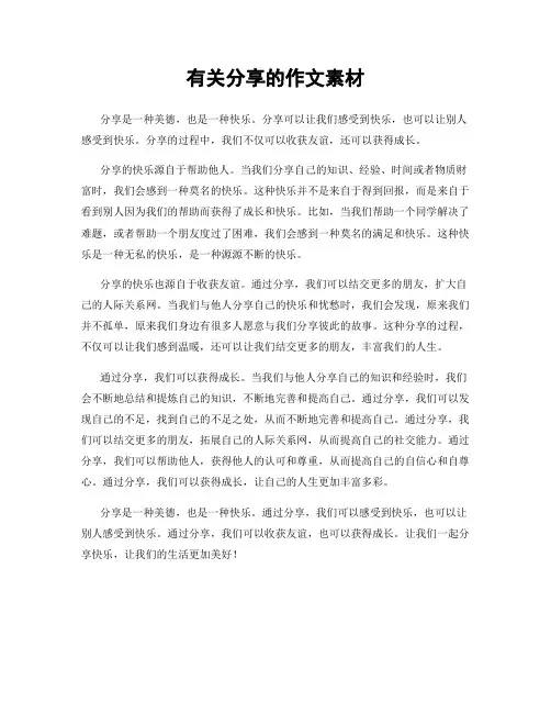 有关分享的作文素材