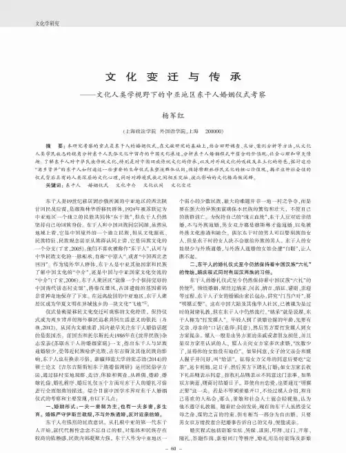 文化变迁与传承——文化人类学视野下的中亚地区东干人婚姻仪式考察