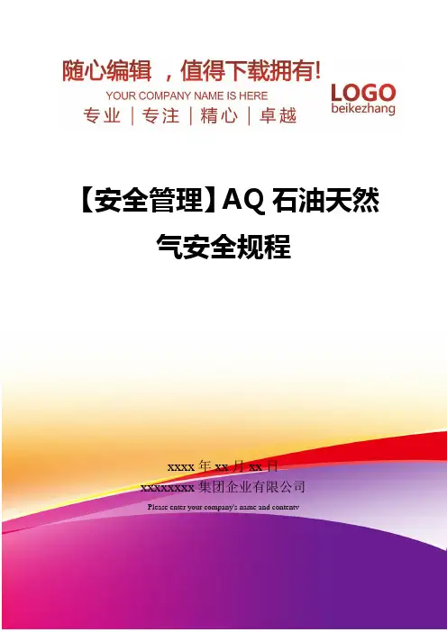 精编【安全管理】AQ石油天然气安全规程