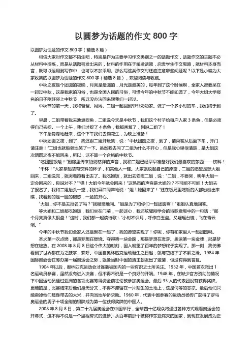 以圆梦为话题的作文800字（精选8篇）