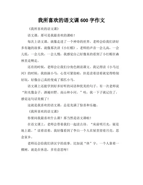 我所喜欢的语文课600字作文