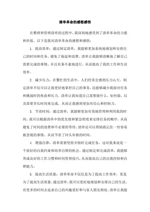 清单革命的感想感悟