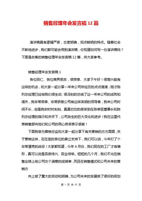 销售经理年会发言稿12篇