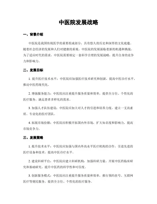 中医院发展战略