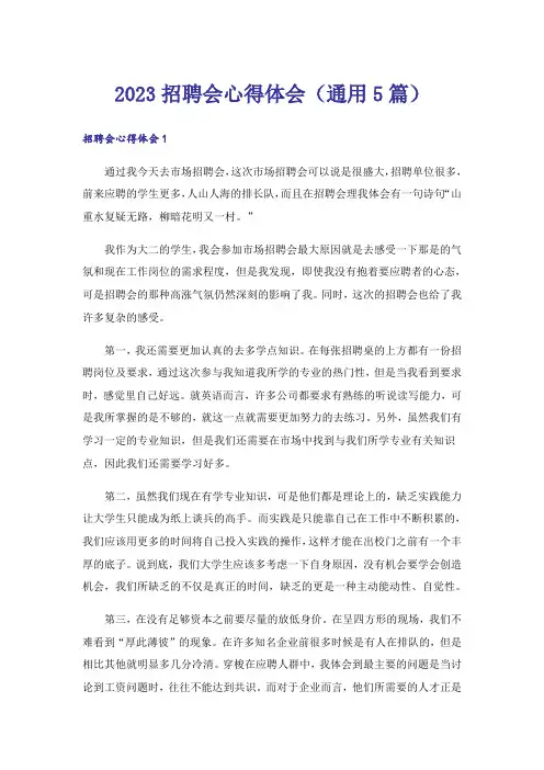 2023招聘会心得体会(通用5篇)