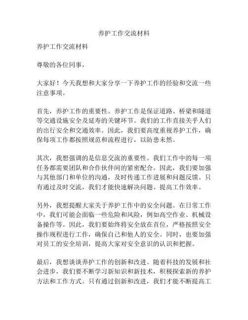 养护工作交流材料