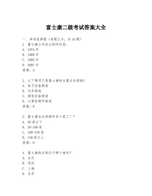 富士康二级考试答案大全