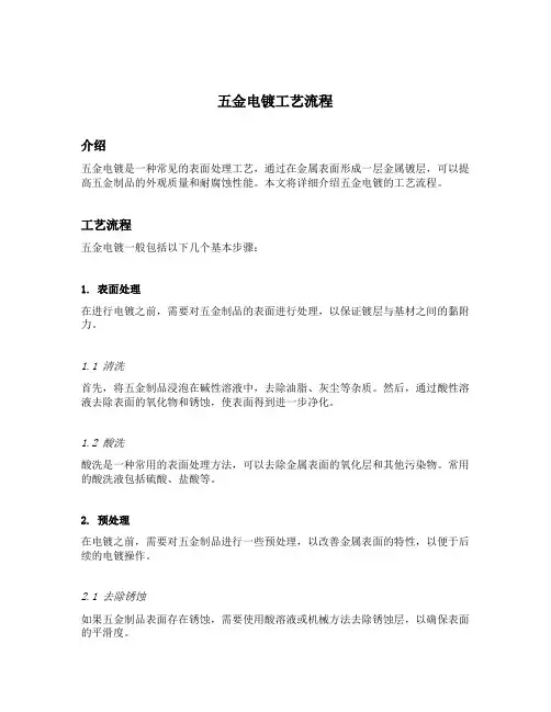 五金电镀工艺流程