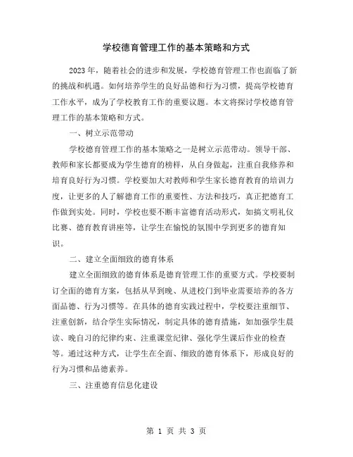 学校德育管理工作的基本策略和方式