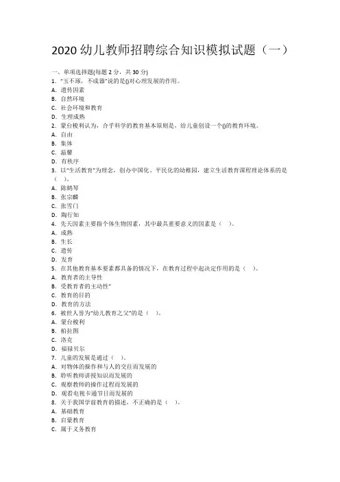 2020幼儿教师招聘考试综合知识模拟试题及答案(三套)