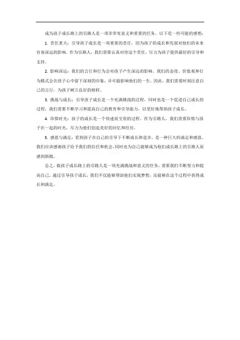 做孩子成长路上的引路人感想
