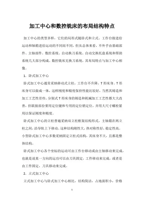 加工中心和数控铣床的布局结构特点 