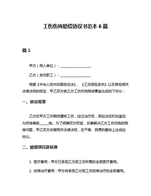 工伤伤残赔偿协议书范本6篇