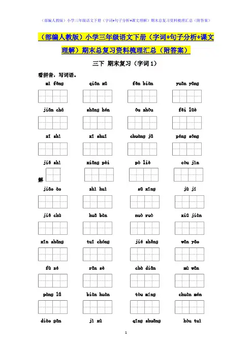 (部编人教版)小学三年级语文下册(字词+句子分析+课文理解)期末总复习资料梳理汇总(附答案)