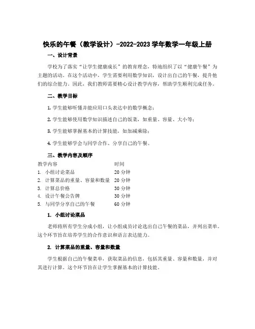 快乐的午餐 (教学设计)-2022-2023学年数学一年级上册