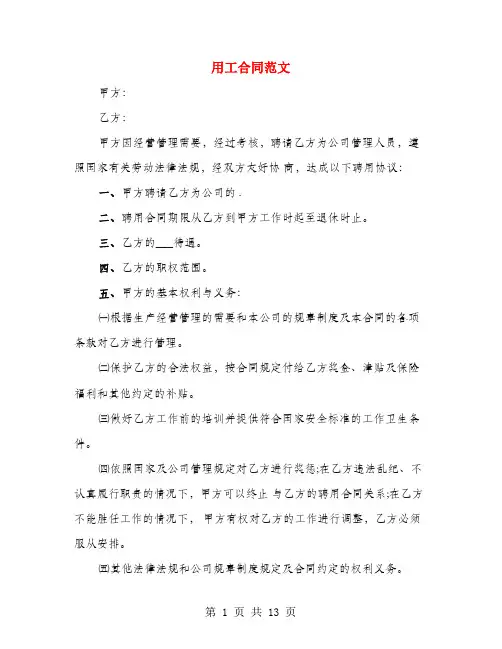 用工合同范文(4篇)
