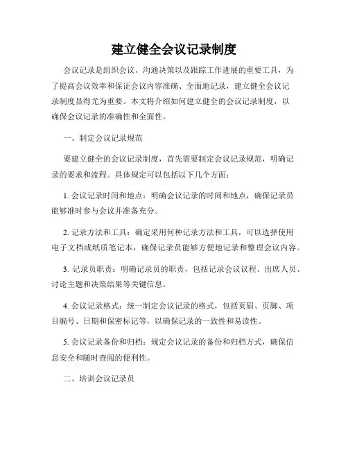 建立健全会议记录制度