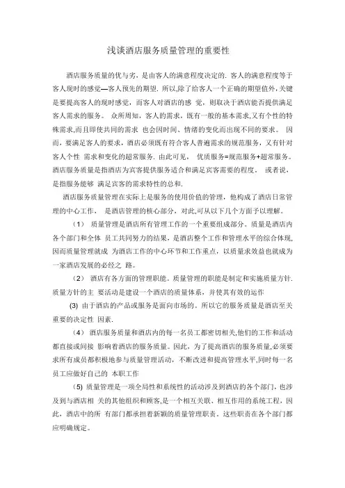 浅谈酒店服务质量管理的重要性【精选文档】