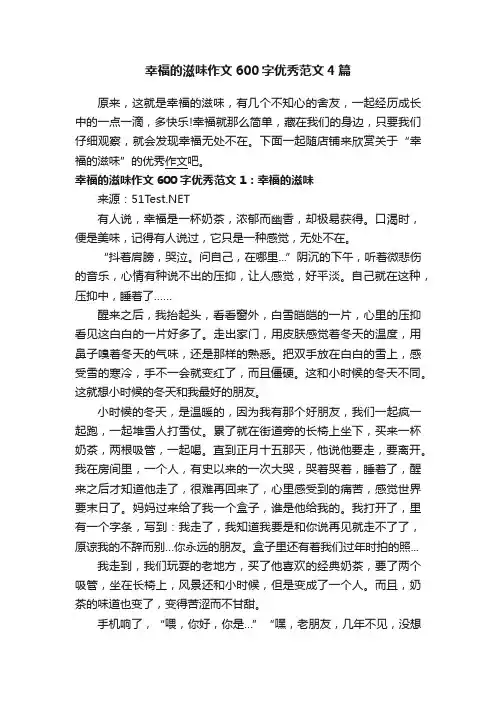 幸福的滋味作文600字优秀范文4篇