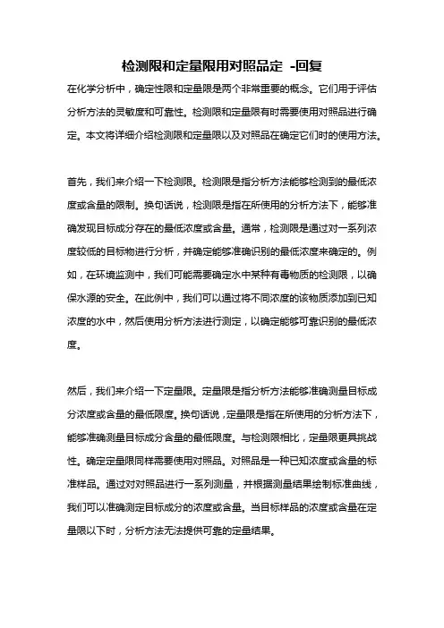 检测限和定量限用对照品定 -回复
