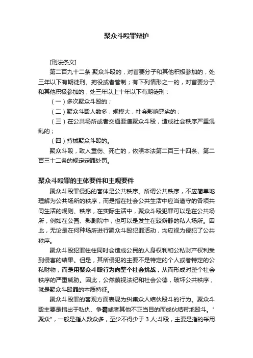 聚众斗殴罪辩护