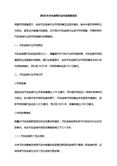 2023年汽车座椅行业市场调查报告