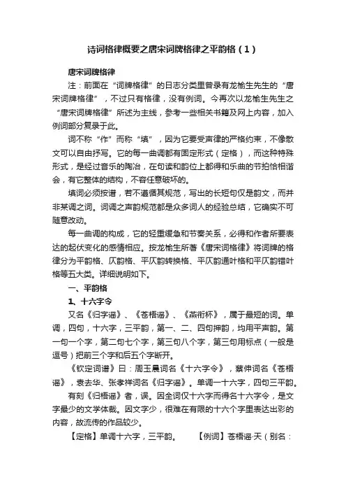 诗词格律概要之唐宋词牌格律之平韵格（1）