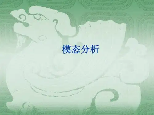 模态分析的基础理论-PPT精品文档109页