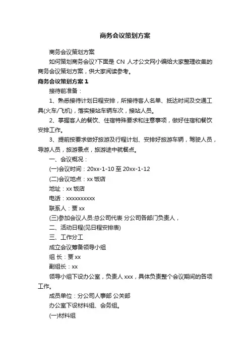 商务会议策划方案