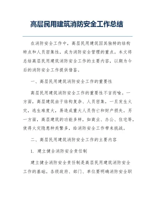 高层民用建筑消防安全工作总结