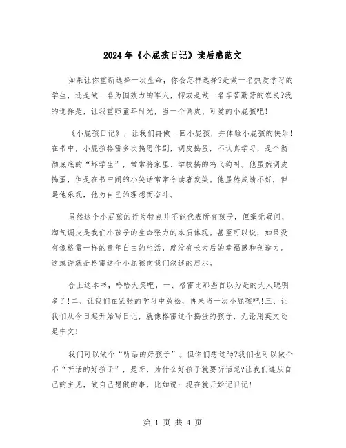 2024年《小屁孩日记》读后感范文(3篇)