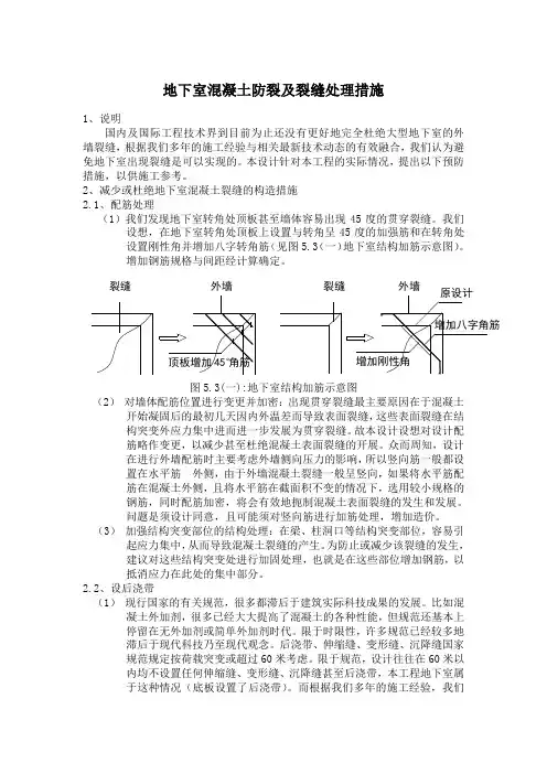 地下室混凝土防裂及裂缝处理措施