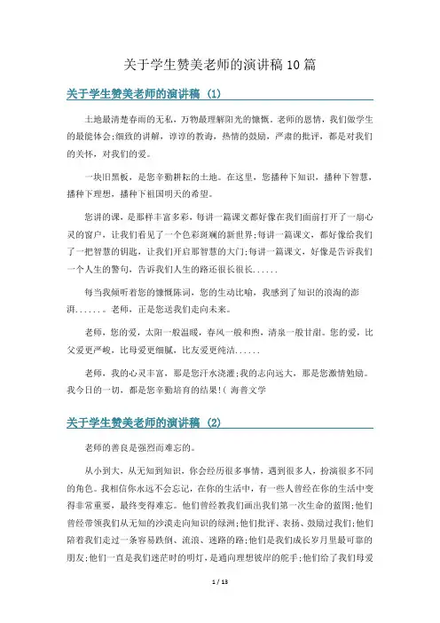 关于学生赞美老师的演讲稿10篇