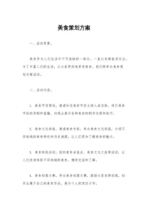 美食策划方案