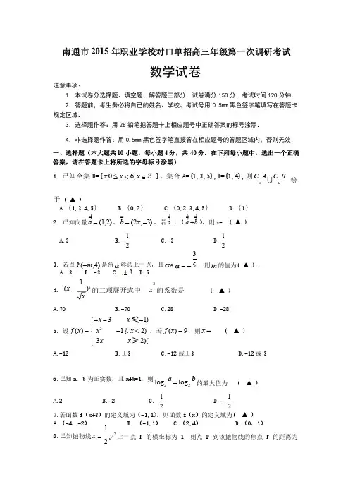 江苏省南通市2015年职业学校对口单招高三第一次调研考试数学试题Word版含..
