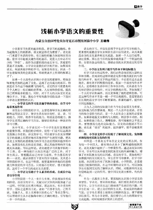 浅析小学语文的重要性