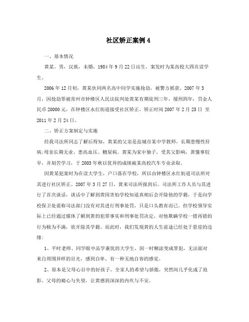 社区矫正案例4