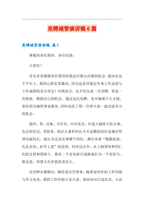 竞聘城管演讲稿6篇
