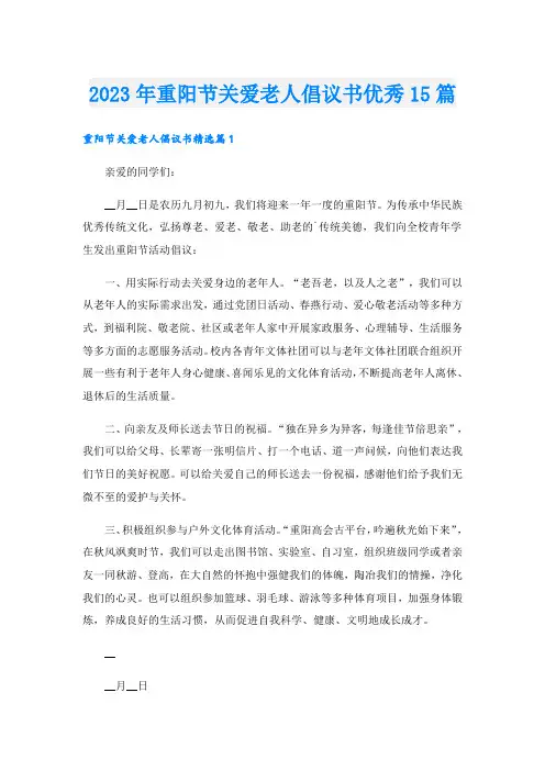 2023年重阳节关爱老人倡议书优秀15篇