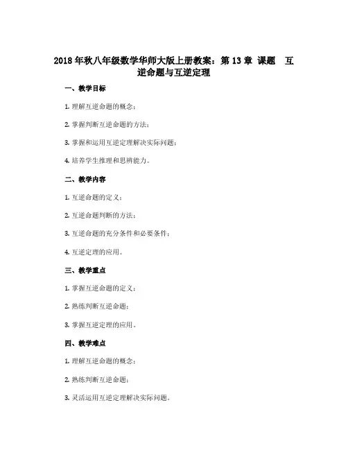 2018年秋八年级数学华师大版上册教案：第13章 课题 互逆命题与互逆定理