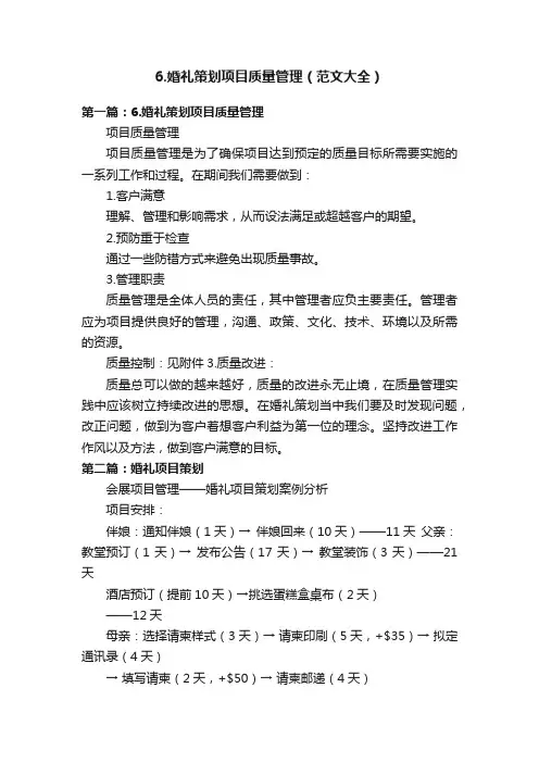 6.婚礼策划项目质量管理（范文大全）