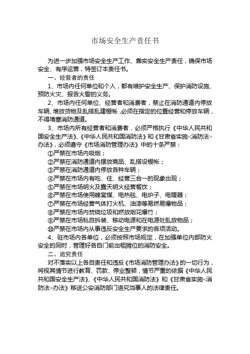 市场安全生产责任书