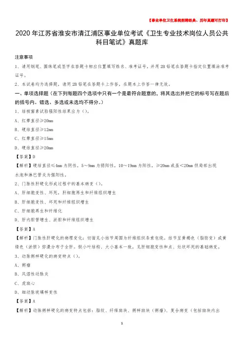 2020年江苏省淮安市清江浦区事业单位考试《卫生专业技术岗位人员公共科目笔试》真题库